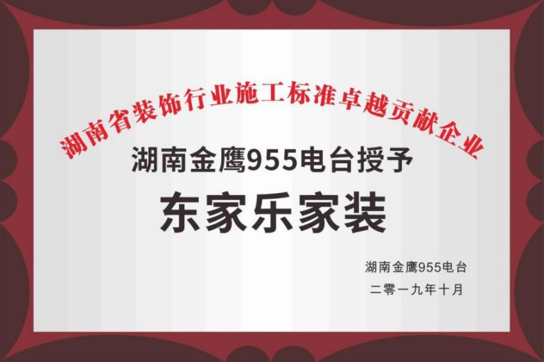 湖南省裝飾行業(yè)施工標(biāo)準(zhǔn)卓越貢獻(xiàn)企業(yè)