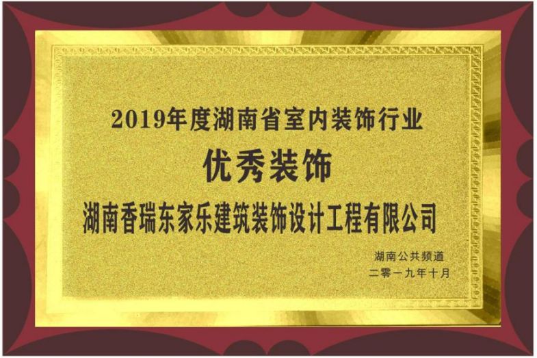 2019年度湖南省室內(nèi)裝飾行業(yè)優(yōu)秀裝飾