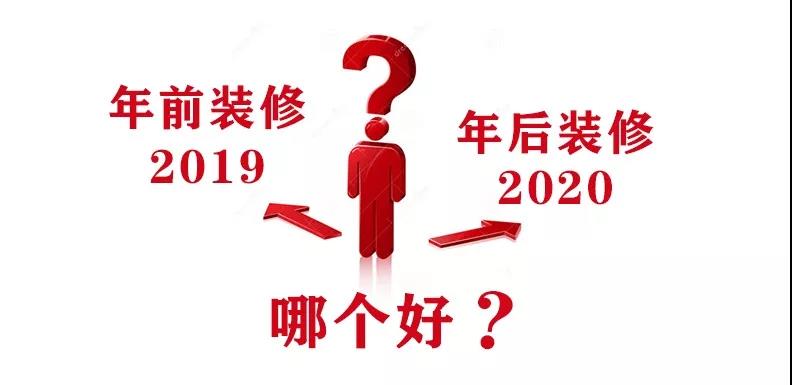 2020裝修漲價(jià)，已成定局！年前定裝修，定到就是賺到！