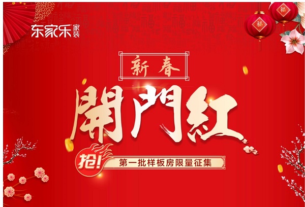 東家樂家裝·新年新品上市開門紅為什么火爆？