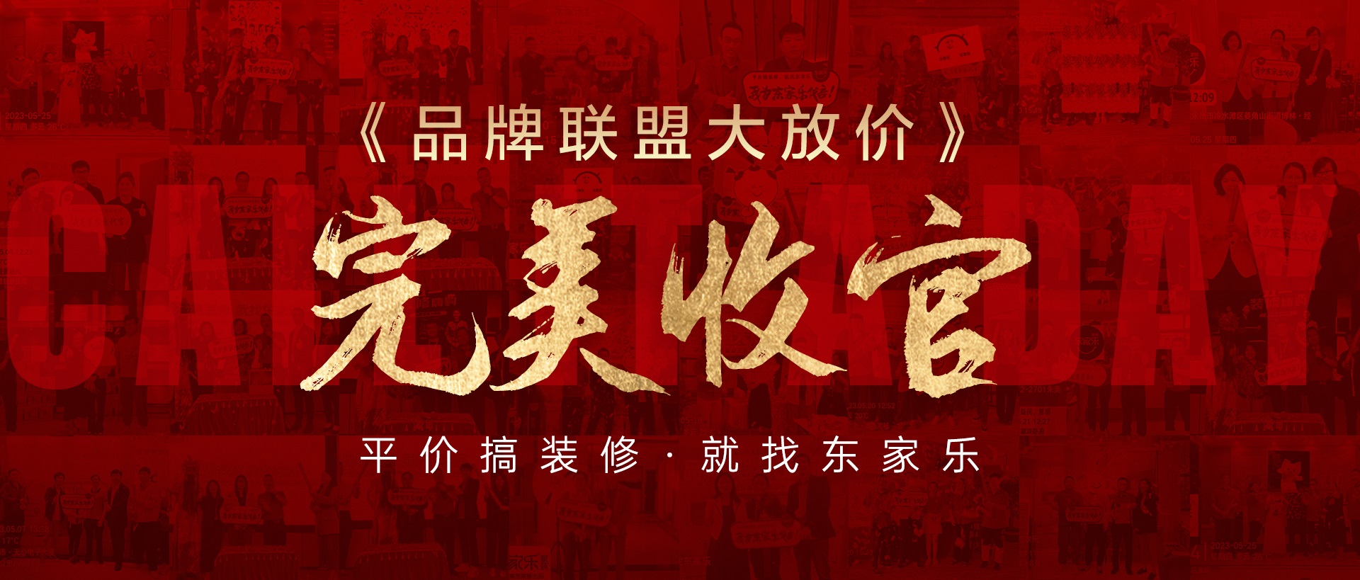 活動報道丨東家樂家裝品牌聯(lián)盟大放價活動圓滿收官！