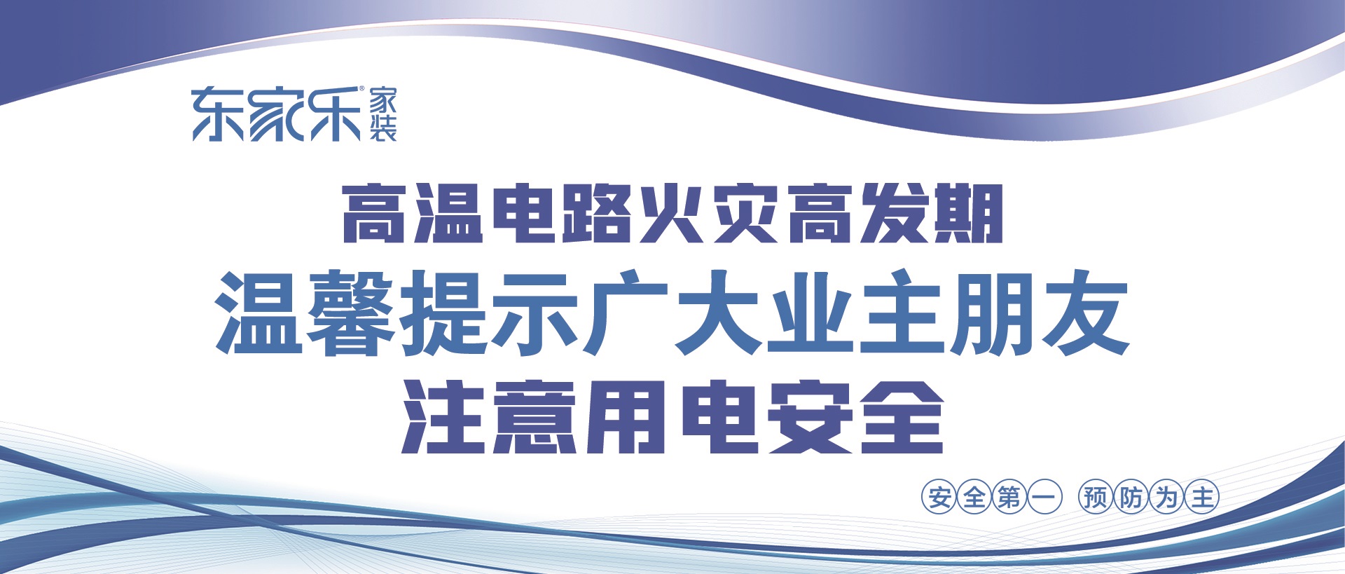 【警惕】東家樂家裝提醒大家，夏季高溫，注意用電安全！
