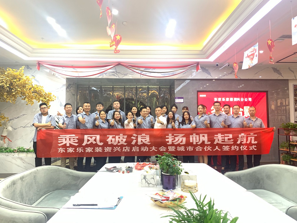 資興，我們來了！東家樂家裝資興店揚帆起航