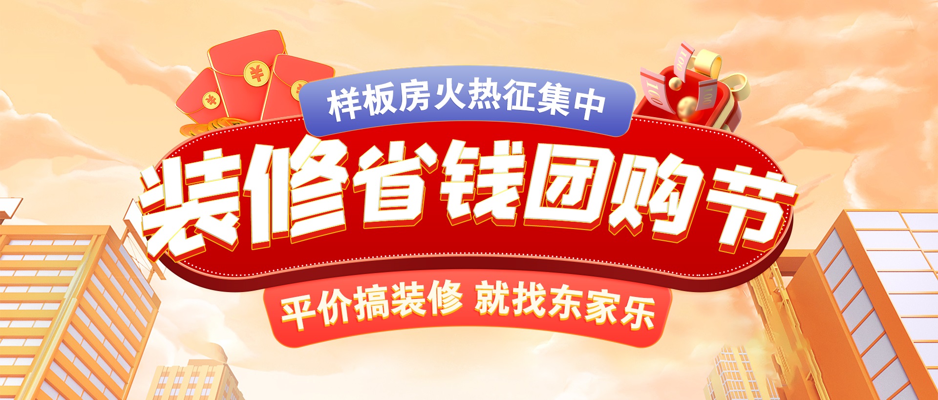 千人拼團“聚”省錢，東家樂裝修省錢團購節(jié)活動正式開啟！