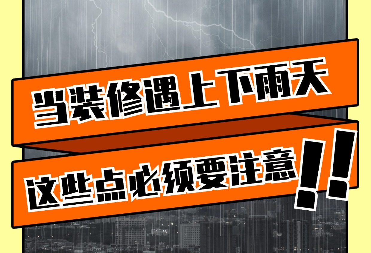 雨天裝修有哪些重要注意事項？雨天裝修知識