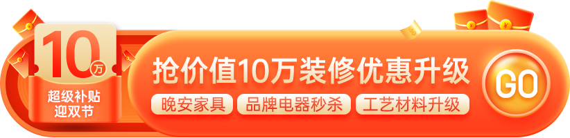 東家樂(lè)家裝2023年裝修年中大促